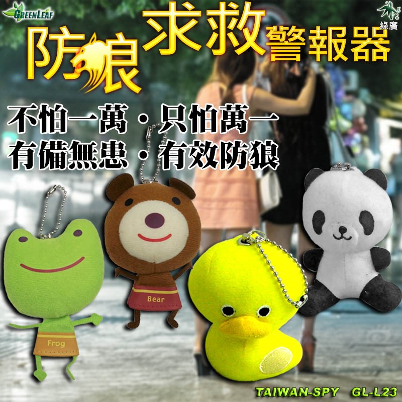 【出清】台灣製造 娃娃造型防身求救警報器 防狼 防搶 地震求救 警報器 求救器材 GL-L23