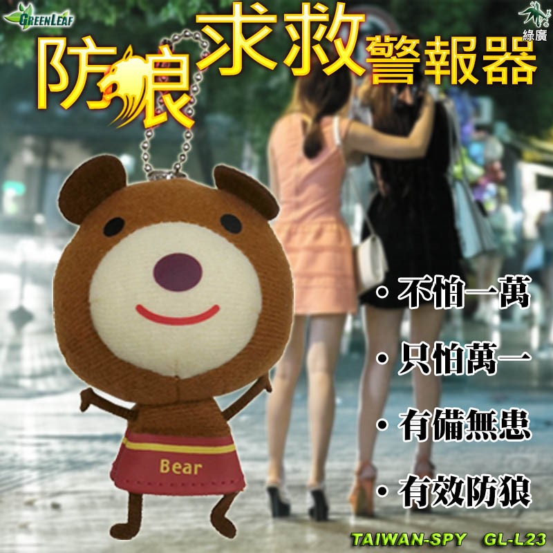 【出清】台灣製造 娃娃造型防身求救警報器 防狼 防搶 地震求救 警報器 求救器材 GL-L23