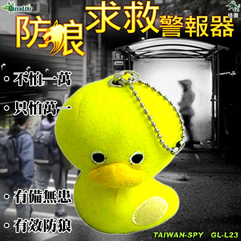 【出清】台灣製造 娃娃造型防身求救警報器 防狼 防搶 地震求救 警報器 求救器材 GL-L23