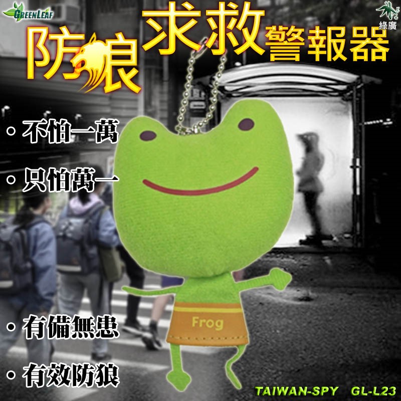 【出清】台灣製造 娃娃造型防身求救警報器 防狼 防搶 地震求救 警報器 求救器材 GL-L23