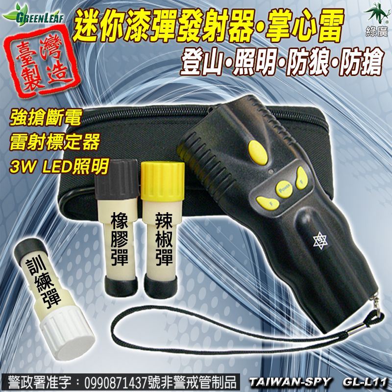 迷你漆彈發射器 掌心雷 多功能防身器 手電筒照明 雷射標定器 辣椒彈 防身器材 台灣製 GL-L11