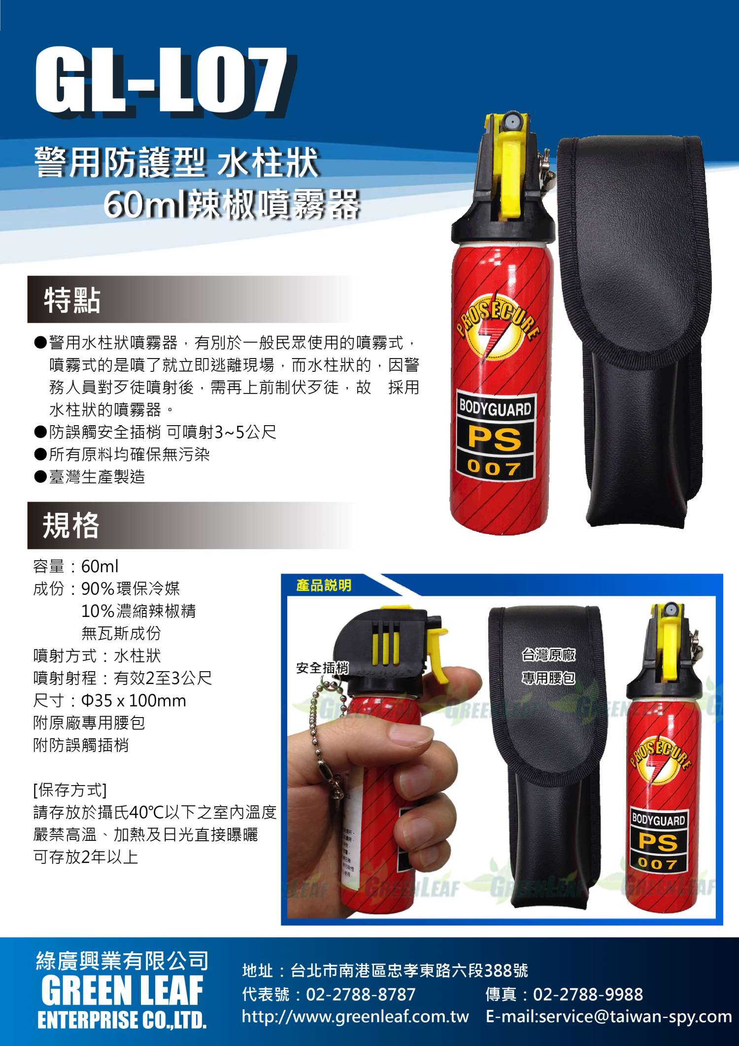 GL-L07 防狼噴霧器 60ml 警用辣椒水 催淚辣椒精 水柱型射程3米 防身器材 附原廠腰包 台灣製