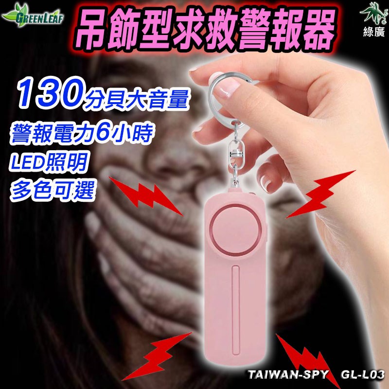 吊飾型防狼警報器 防身警報器 災難自救 大音量 高分貝 LED照明 求救警報器 報警器 GL-L33