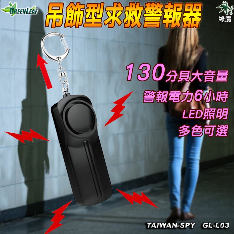 吊飾型防狼警報器 防身警報器 災難自救 大音量 高分貝 LED照明 求救警報器 報警器 GL-L33