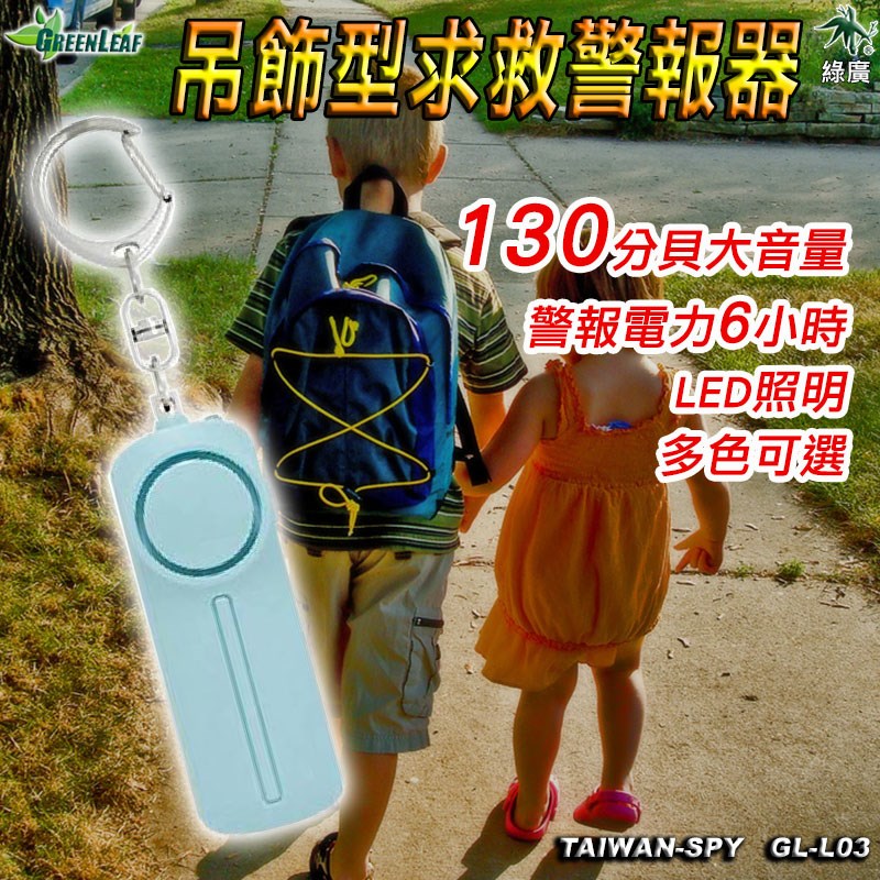 吊飾型防狼警報器 防身警報器 災難自救 大音量 高分貝 LED照明 求救警報器 報警器 GL-L33