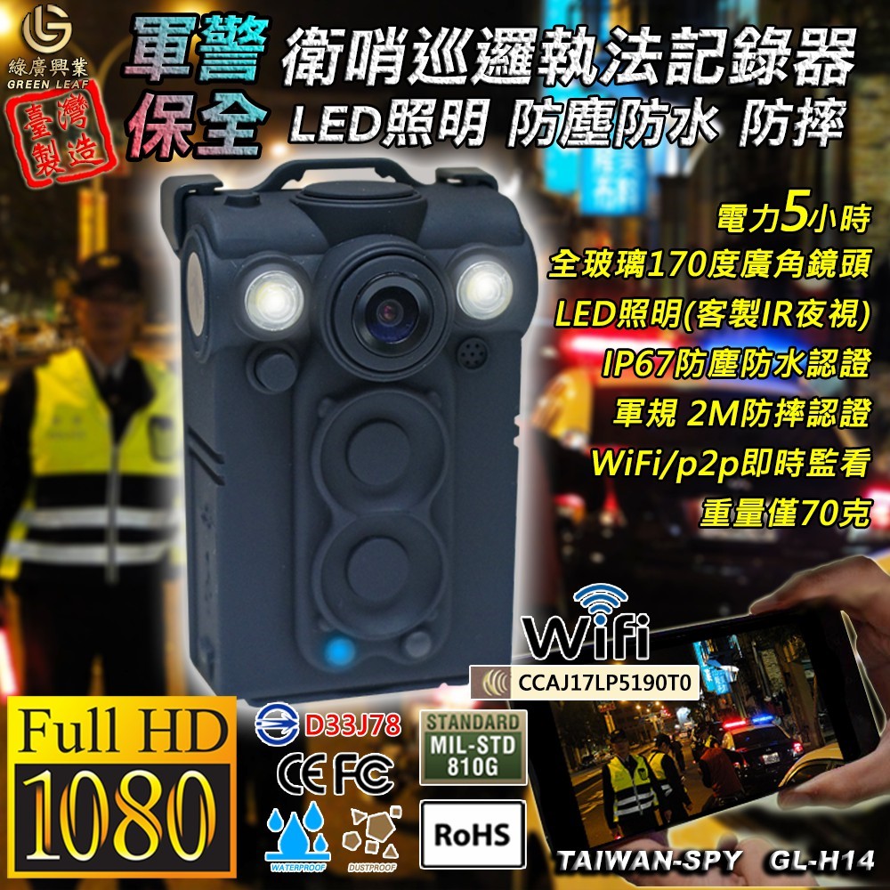 WiFi/P2P警用密錄器 LED白光版 IP67防塵防水 台灣製執法記錄器 UPC800 GL-H14