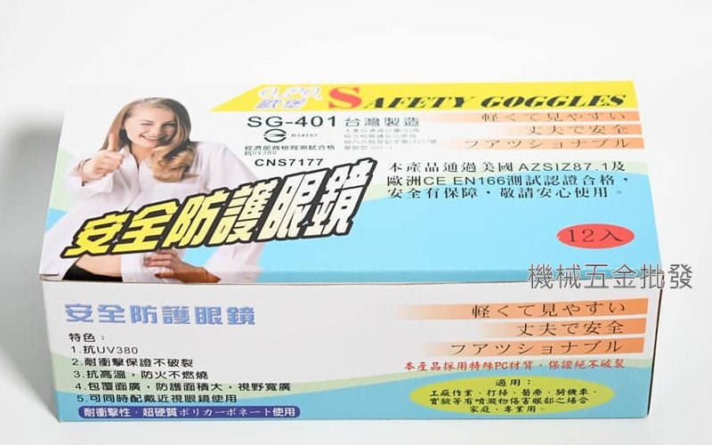 台灣 歐寶牌 SG-401 硬質塑膠防護眼鏡 護目鏡 安全護目鏡 台灣製造 防疫必備品  1盒12個,手工具