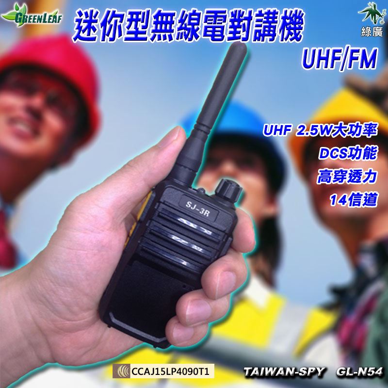 迷你型 無線電對講機 無線電 對講機 無線對講機 無線電 2.5W SJ-3R UHF 工程施工 GL-N54