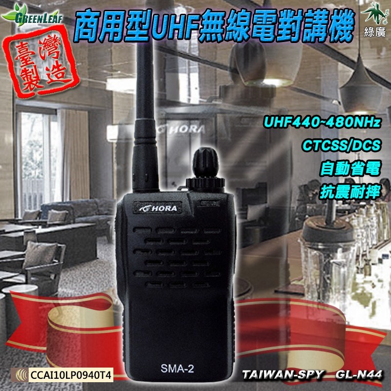 餐廳 餐飲 飯店 保全 樓管 車隊 工程 工地 施工 迷你型 2.5W UHF 無線電對講機 GL-N44 HORA SMA-2