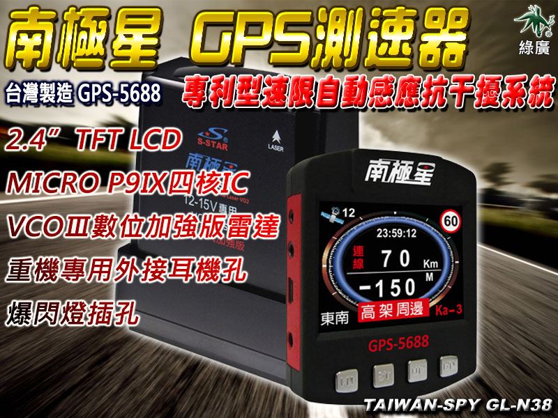 南極星 GPS-5688 重機版 衛星超級測速器 2.4吋TFT彩色顯示幕 台灣製 GL-N38