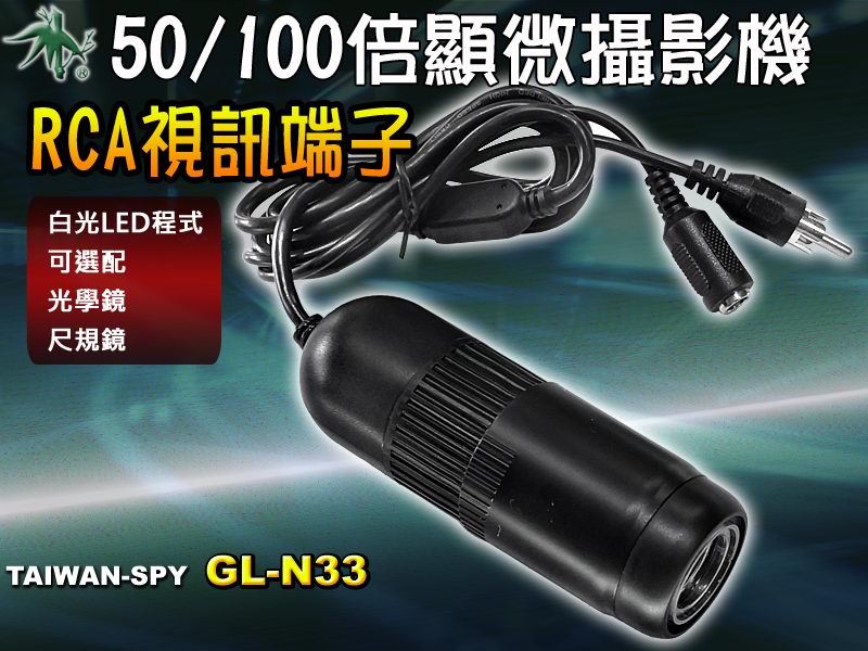 TV電子影像顯微放大器 顯微放大攝影機 內置白光LED光源 含尺規鏡 GL-N33 出清福利品