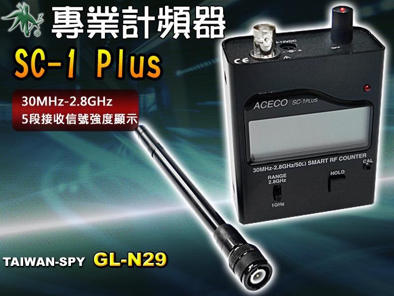 ACECO SC-1 Plus 實用型計頻器 30MHz~2.8GHz 頻率測試儀 掃頻器 頻率掃描器 測頻器 台灣製 GL-N29