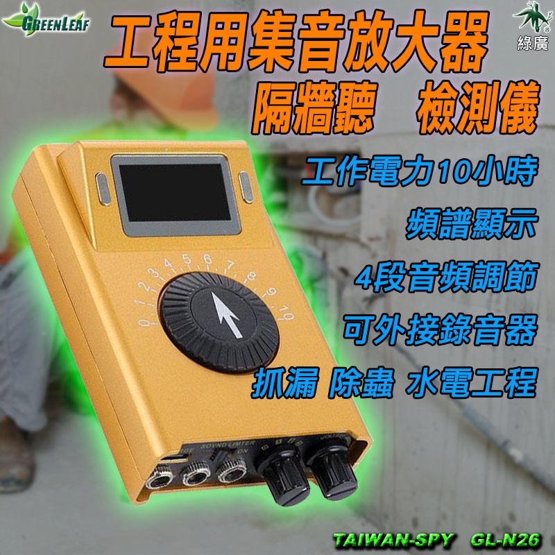 工程集音放大器 拾音放大器 除蟲工具 隔牆聽漏偵測 木牆 磚牆 水管 抓漏 防蟲 GL-N26