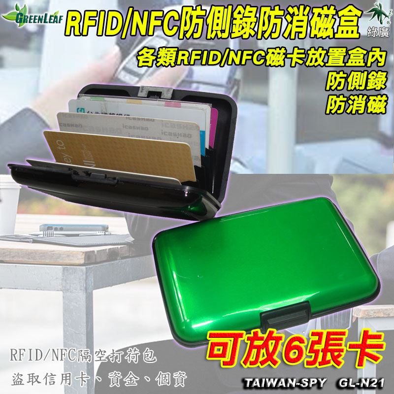 GL-N21 RFID/NFC防側錄防盜磁卡盒 防消磁防電磁波干擾 信用卡/門禁卡保護盒 RFID blocking