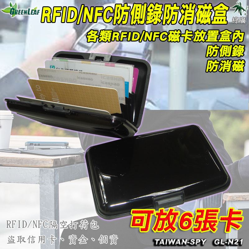 GL-N21 RFID/NFC防側錄防盜磁卡盒 防消磁防電磁波干擾 信用卡/門禁卡保護盒 RFID blocking