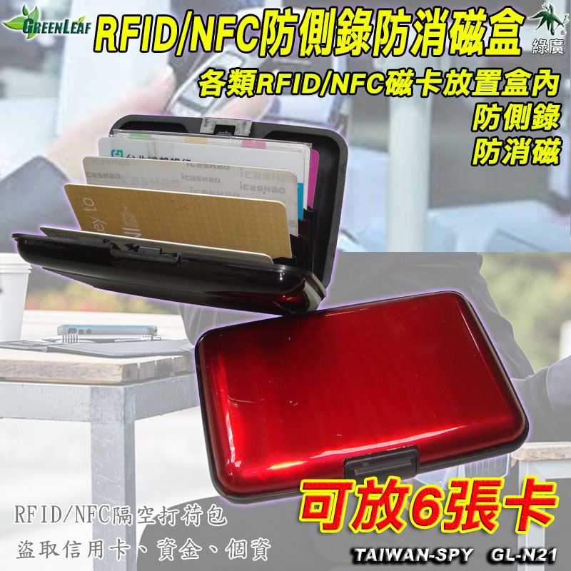 GL-N21 RFID/NFC防側錄防盜磁卡盒 防消磁防電磁波干擾 信用卡/門禁卡保護盒 RFID blocking
