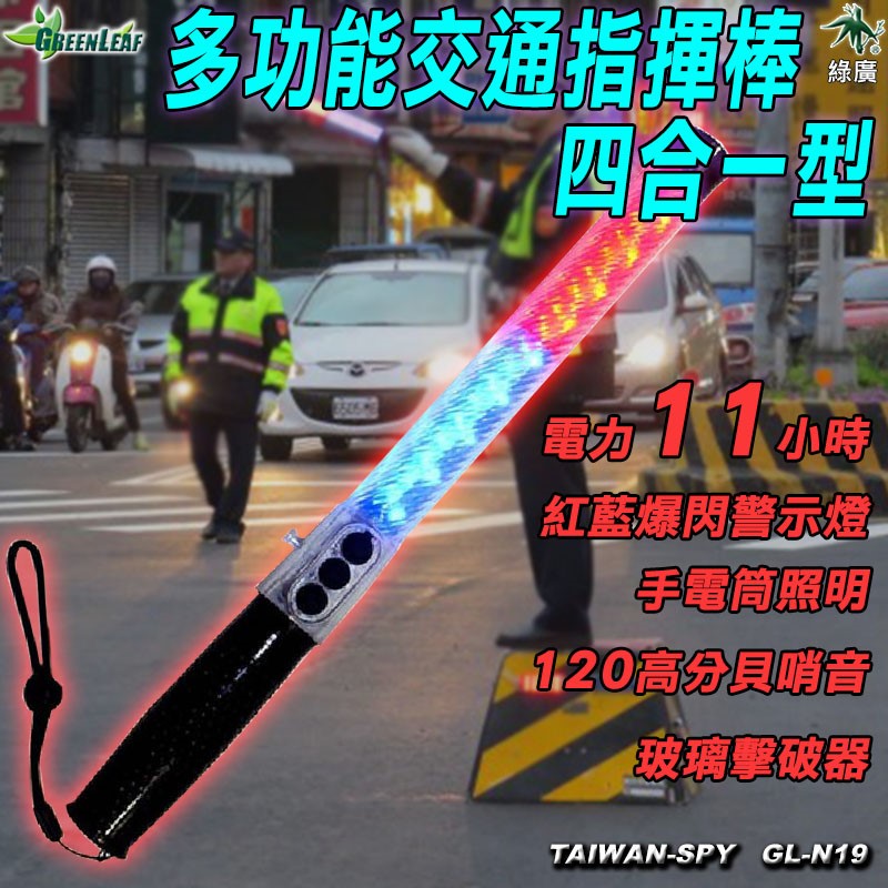 GL-N19 多功能交通指揮棒 紅藍警示燈+強光照明+哨音警報+玻璃擊破器 防暴耐打 USB充電 露營勤務必備
