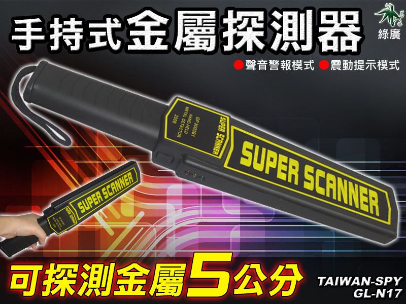 GL-N17 專業手持式金屬探測器 探測5公分以上金屬物 高靈敏搜身安檢用偵測儀 雙警示震動聲響提示