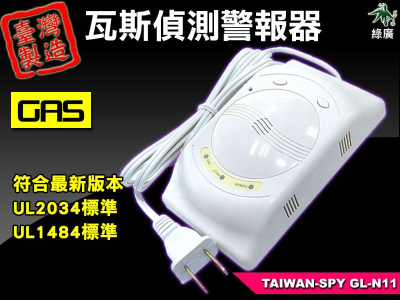 瓦斯偵測器 瓦斯警報器 瓦斯外洩警報器 GAS alarm瓦斯洩漏提醒器 安全有保障 台灣製 GL-N11