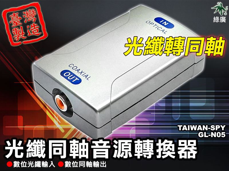 GL-N05 光纖轉同軸音訊轉換器 Digital Audio Optical to Coaxial 支援24bit/9