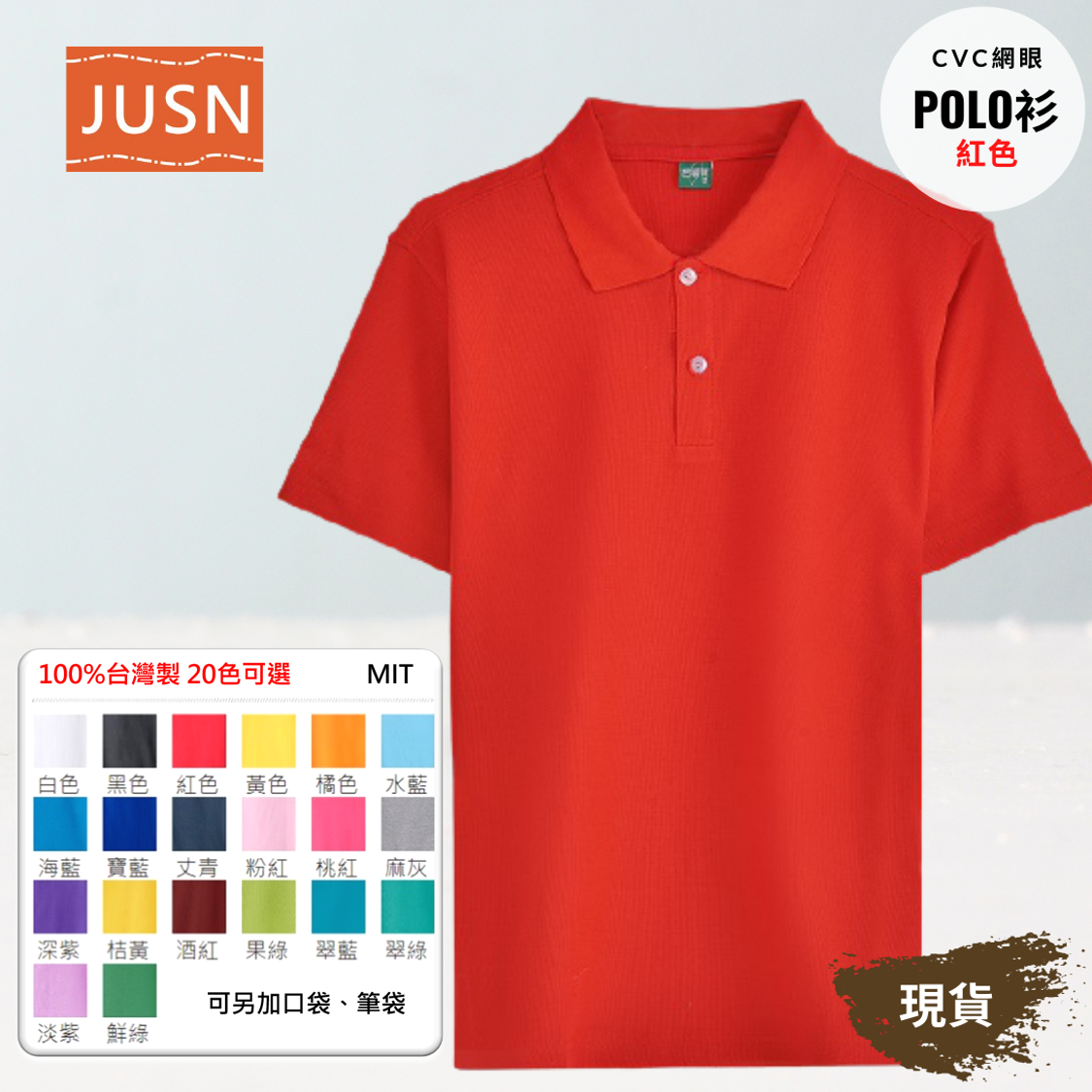 台灣製 網眼棉POLO衫 8號~5XL 紅色