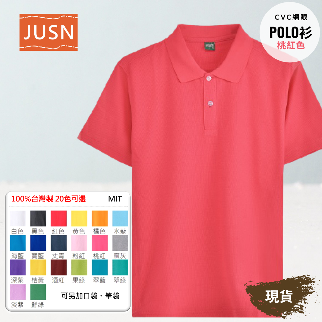 台灣製 網眼棉POLO衫 8號~5XL 桃紅色