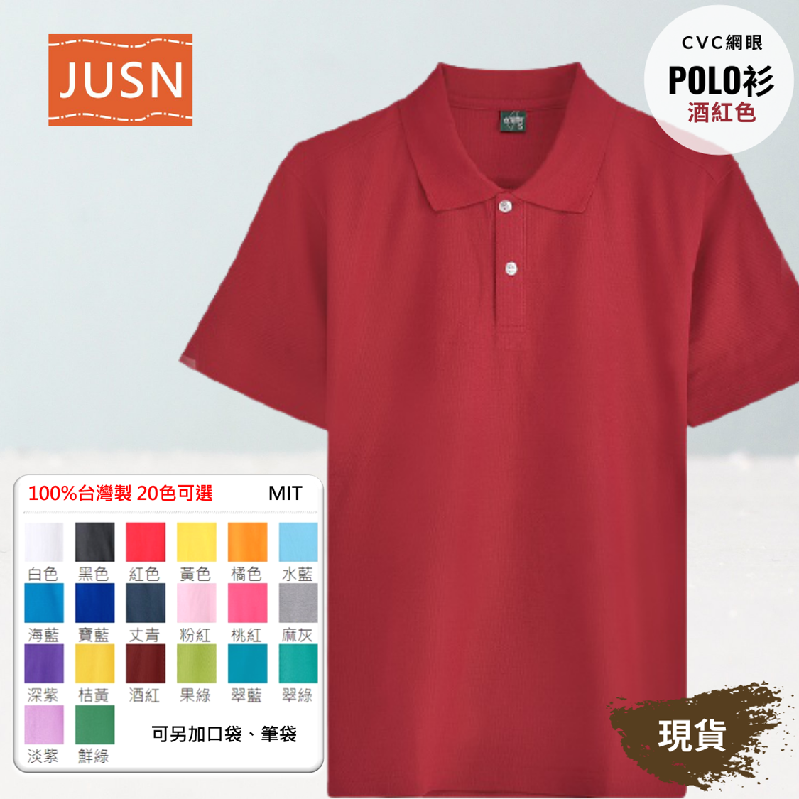 台灣製 網眼棉POLO衫 8號~5XL 酒紅色