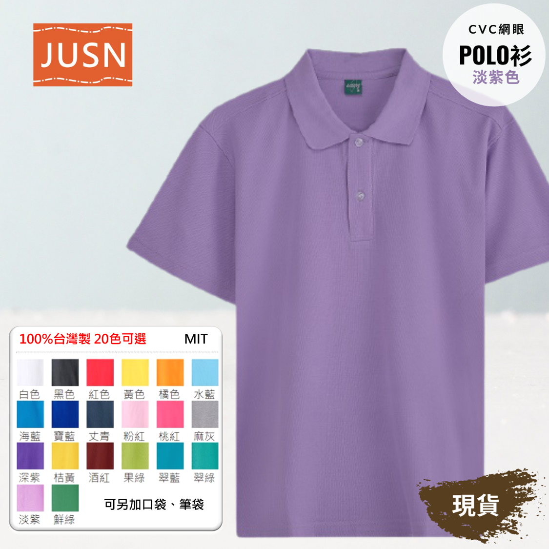 台灣製 網眼棉POLO衫 8號~5XL 淡紫色