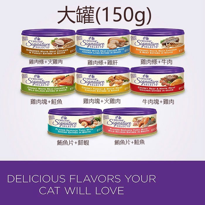 【WELLNESS】寵物健康/SS名廚特選主食貓罐/8種口味/大罐/150g(24罐)