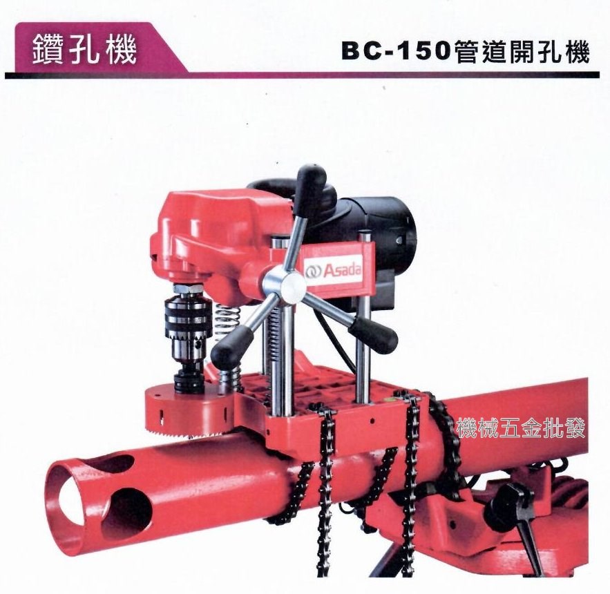 ASADA {淺田} BC-150 6英吋管道開孔機 水管鑽孔機,電動工具