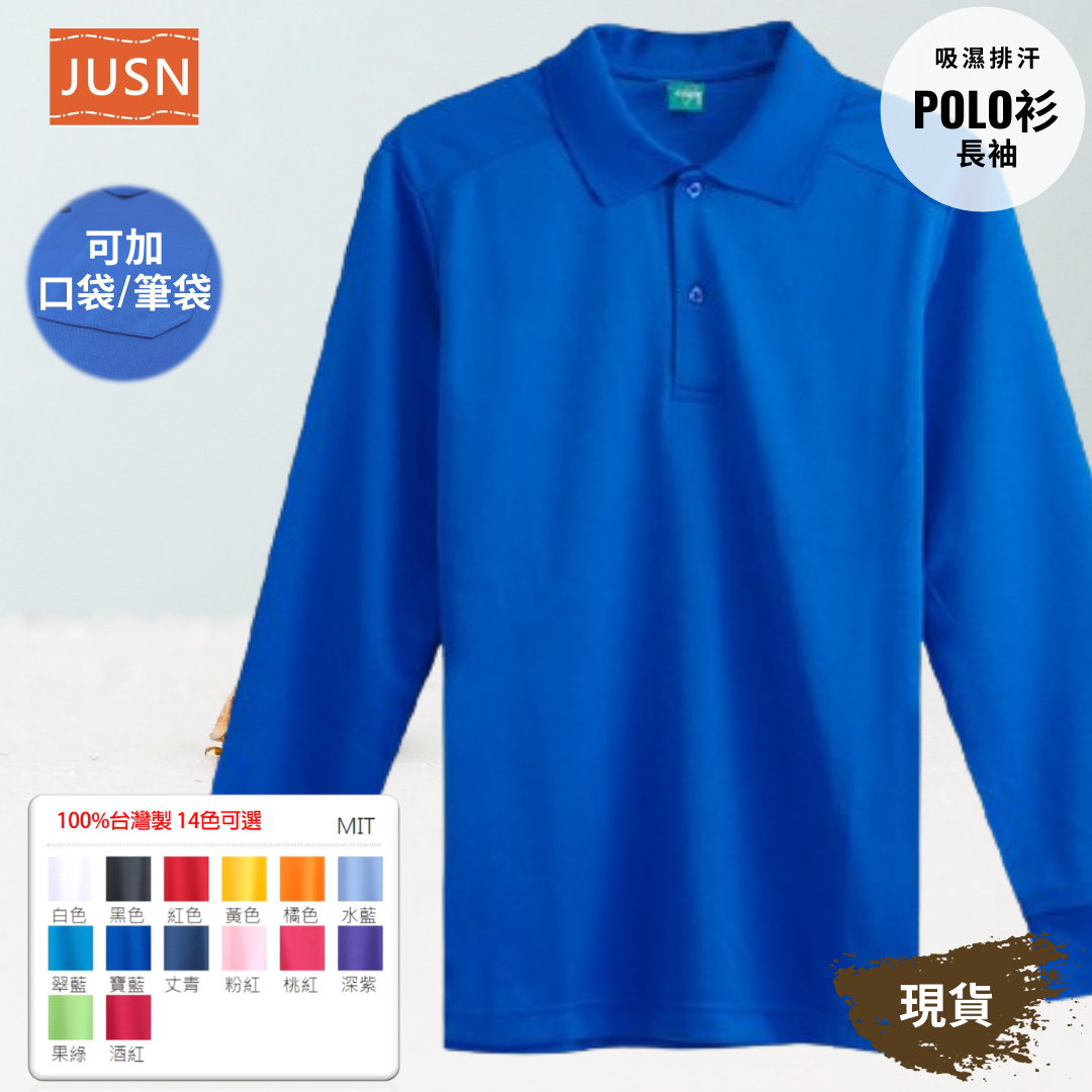 台灣製 吸濕排汗長袖POLO衫 12號~4L 寶藍色