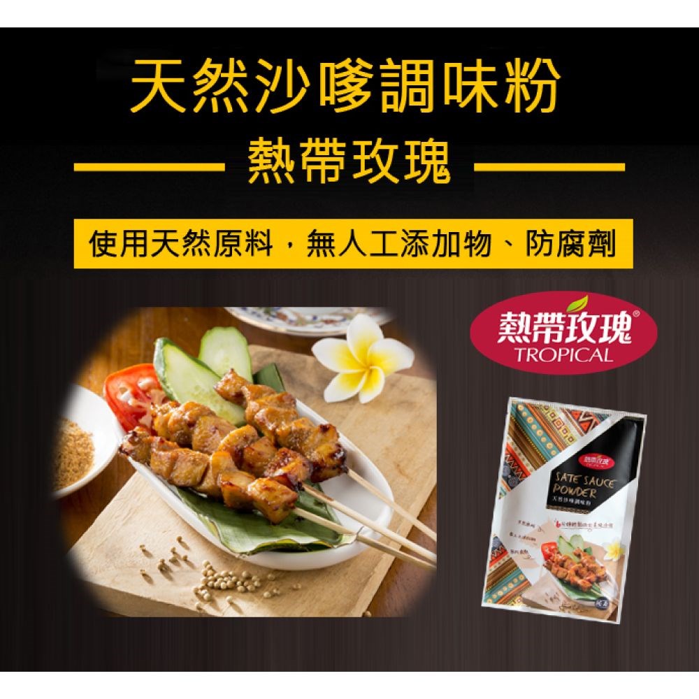 【熱帶玫瑰】沙嗲醃料粉 (單包60克)