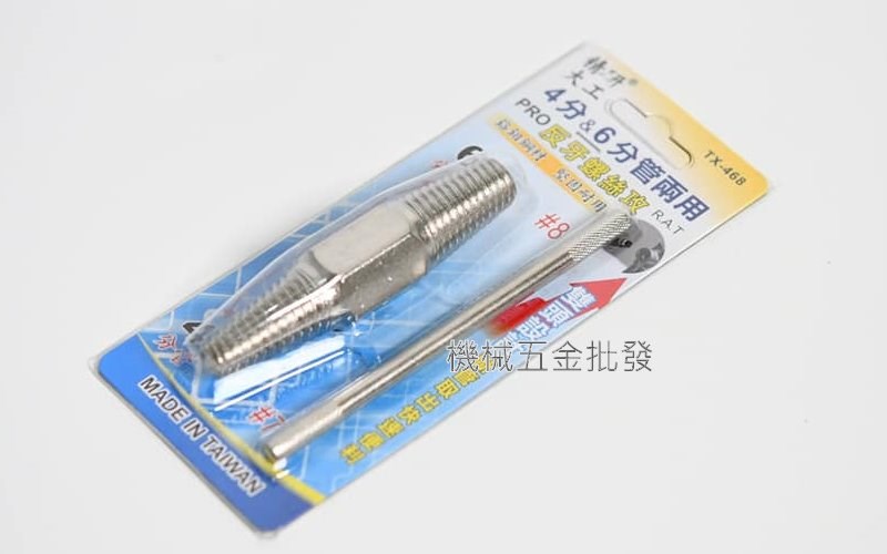 精研大功 TX-468 4分、6分管2用 反牙螺絲攻 水管斷頭取出 快速便利,手工具