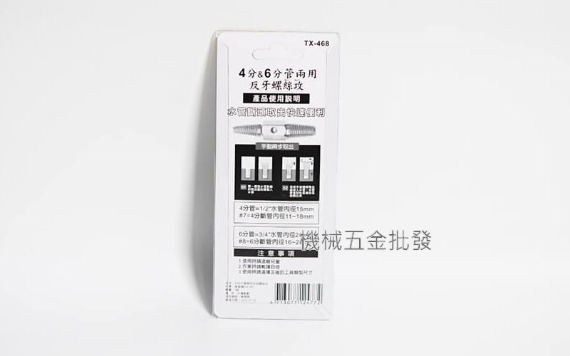 精研大功 TX-468 4分、6分管2用 反牙螺絲攻 水管斷頭取出 快速便利,手工具