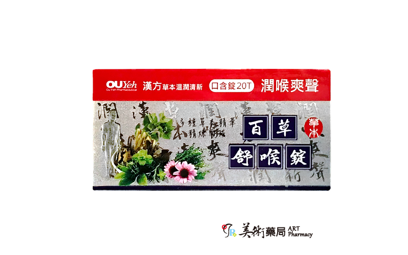 歐業百草舒喉錠 口含錠 20錠
