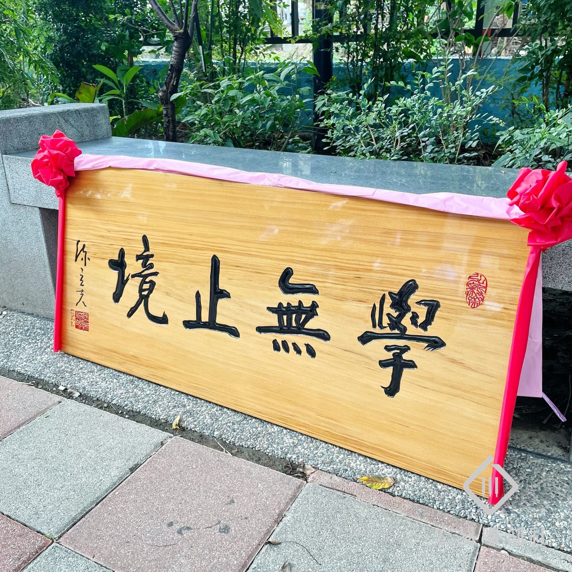 雕刻匾額-原木底黑字 