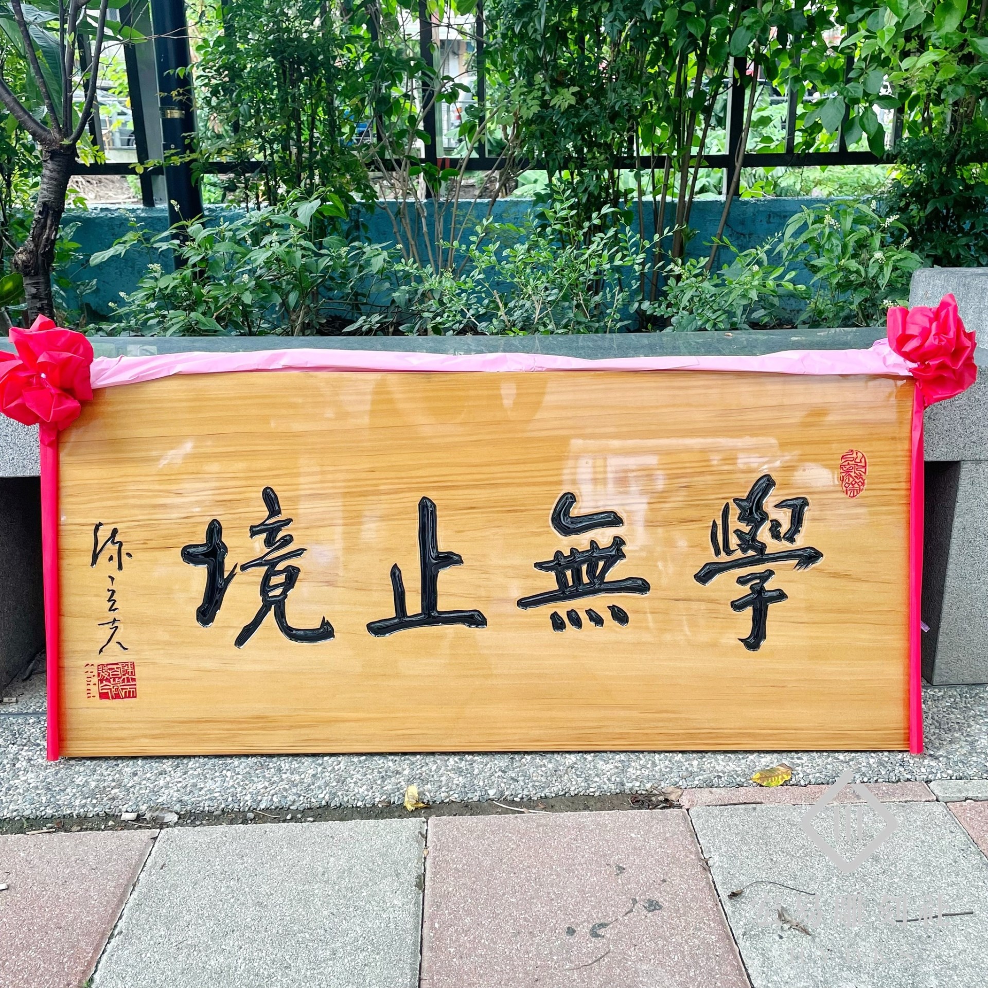 雕刻匾額-原木底黑字 