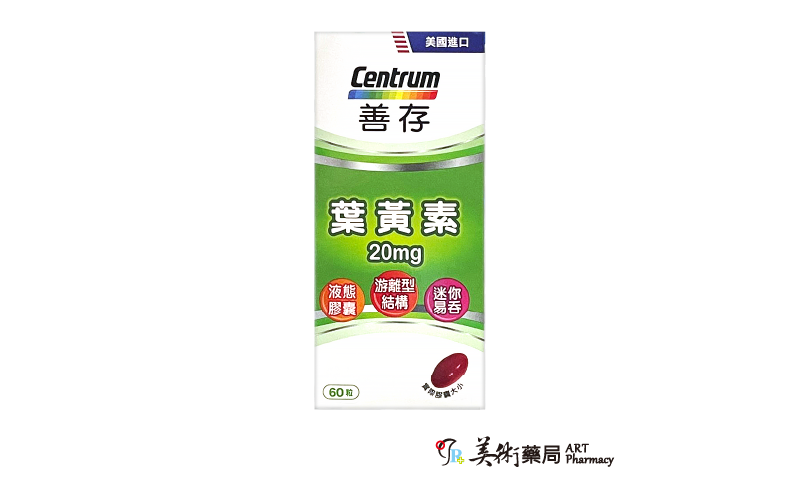 善存 葉黃素 20mg 60粒 天然萬壽菊 軟膠囊 游離型