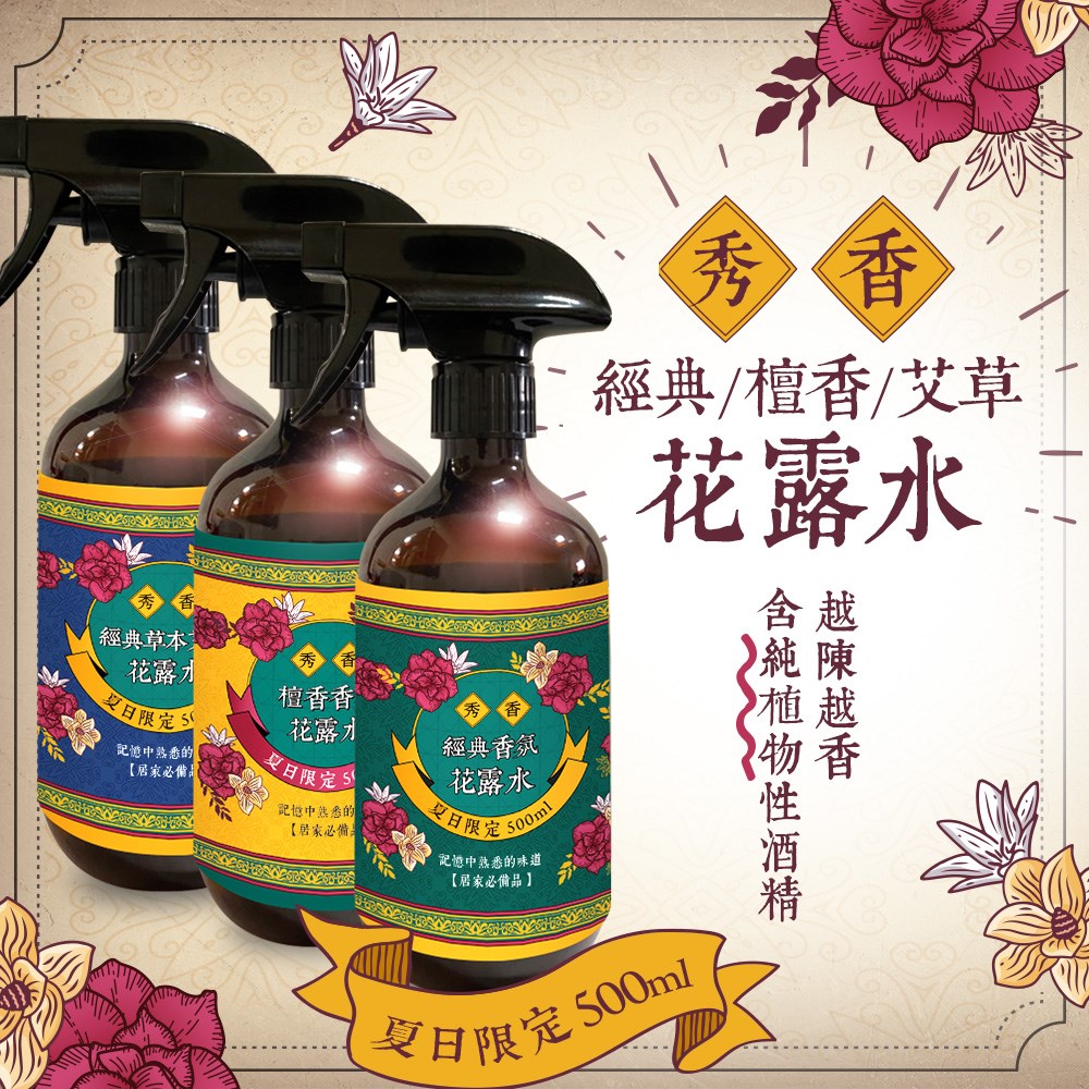花露水噴霧 500ml(經典、檀香、艾草) 可三種混搭，請於訂單內備註，未備註則隨機出貨(此為預購商品，預計9/5出貨)
