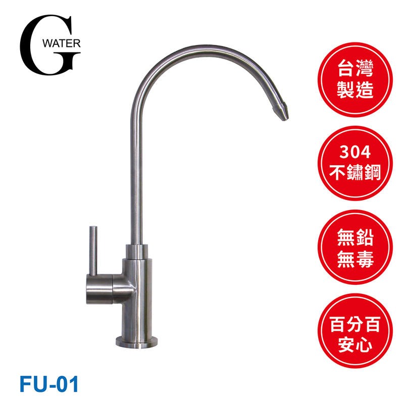 G water 頂級不銹鋼304水龍頭/鵝頸