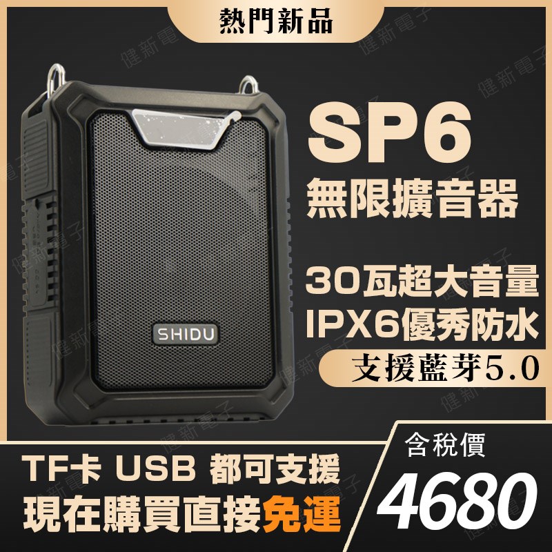 【健新電子】SP6 思庫 30W 多用途數位擴音機