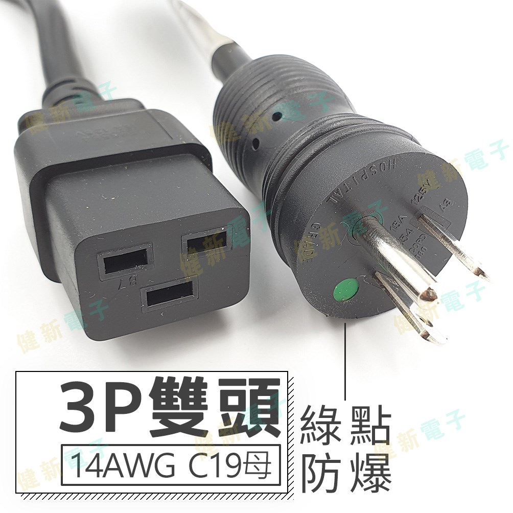 3P 雙頭 AC電源線 14AWG  