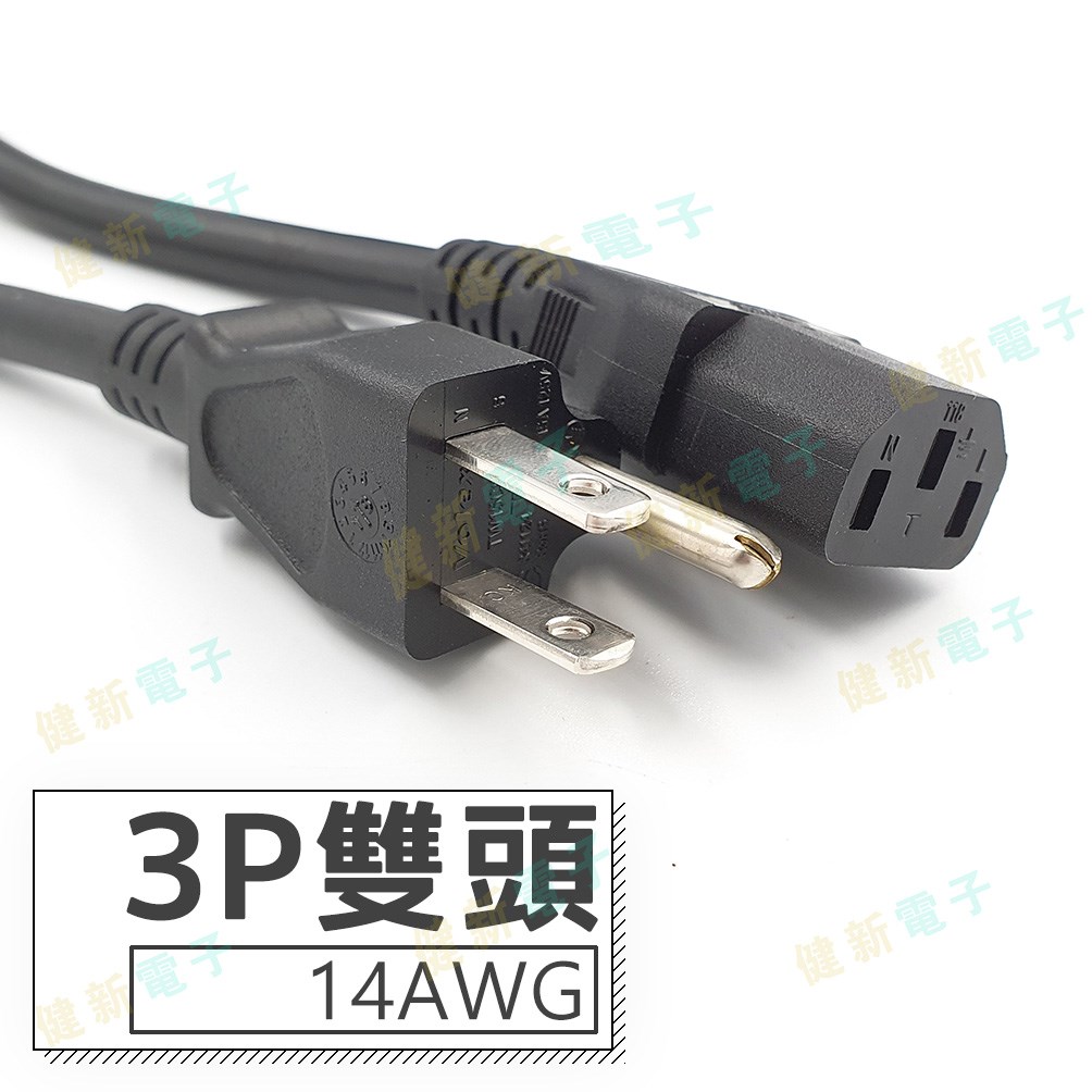 3P 雙頭 AC電源線 14AWG  