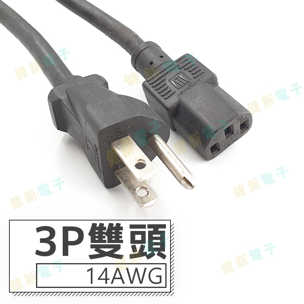 3P 雙頭 AC電源線 14AWG  
