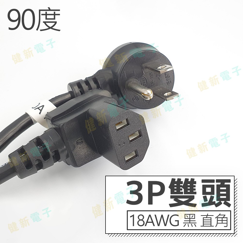 3P 雙頭 AC電源線 直角頭
