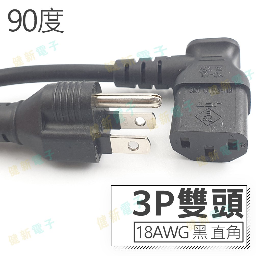 3P 雙頭 AC電源線 直角頭