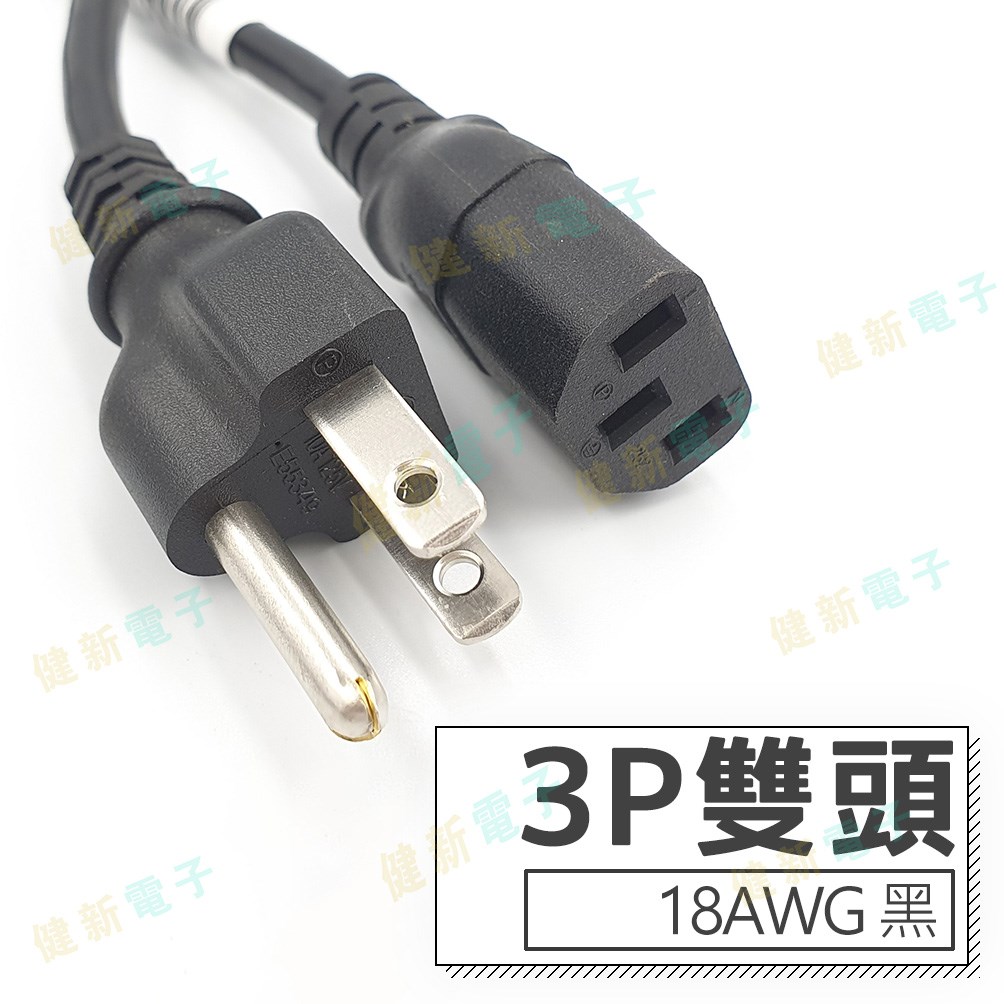 3P 雙頭 AC電源線 18AWG 