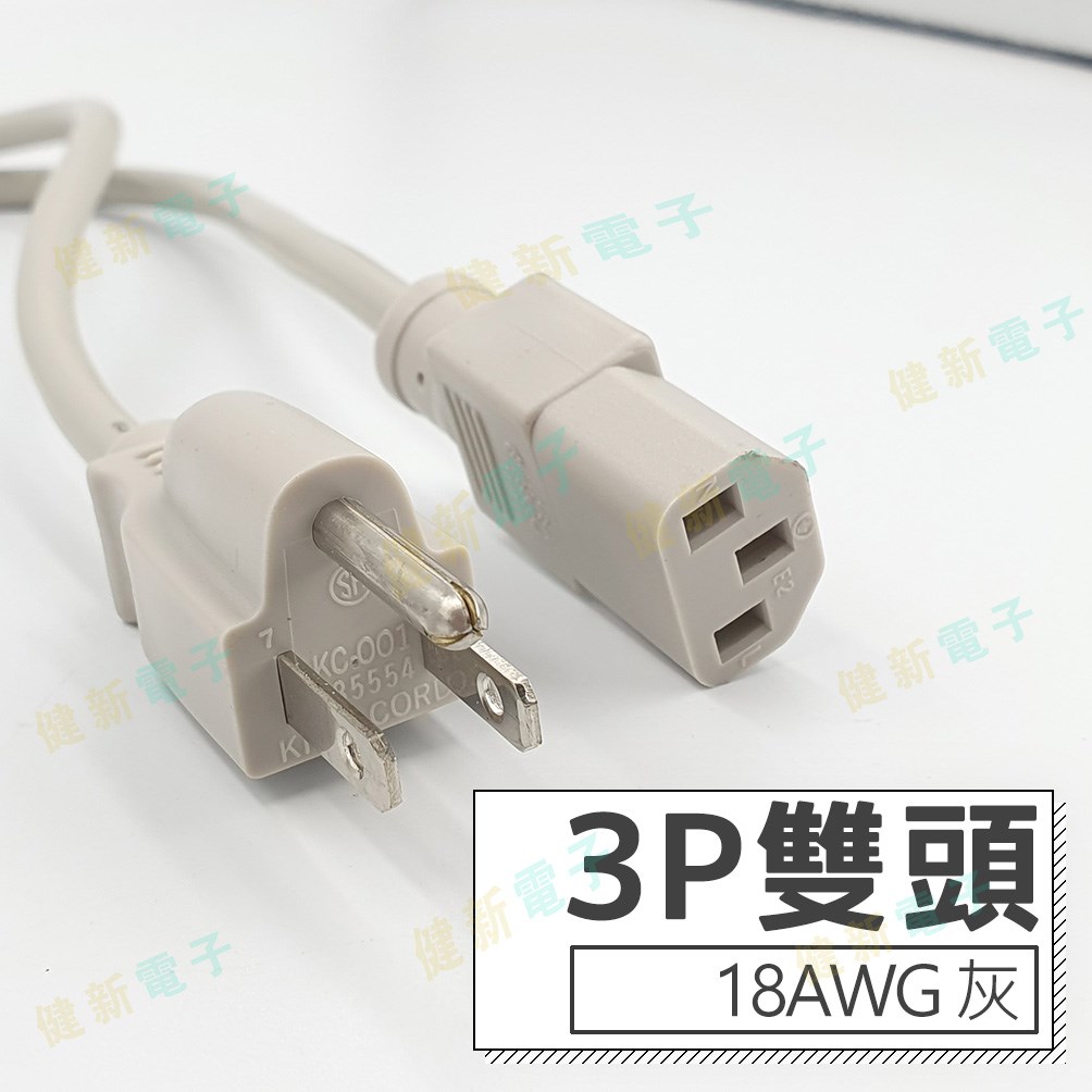 3P 雙頭 AC電源線 18AWG 