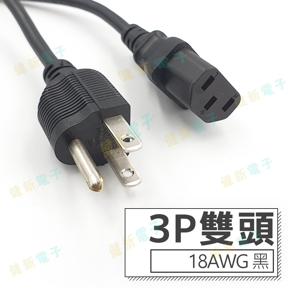 3P 雙頭 AC電源線 18AWG 