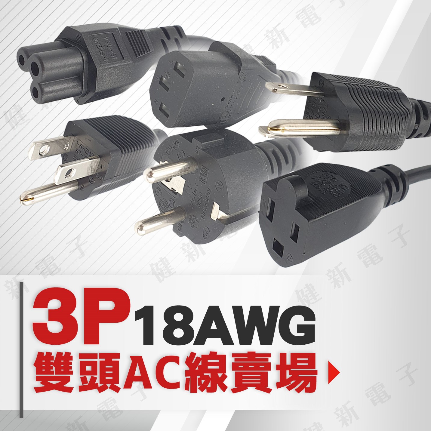 3P 雙頭 AC電源線 18AWG 